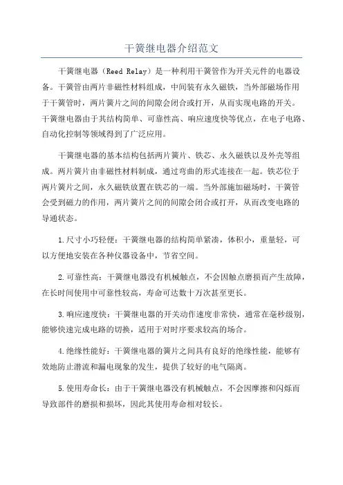 干簧继电器介绍范文