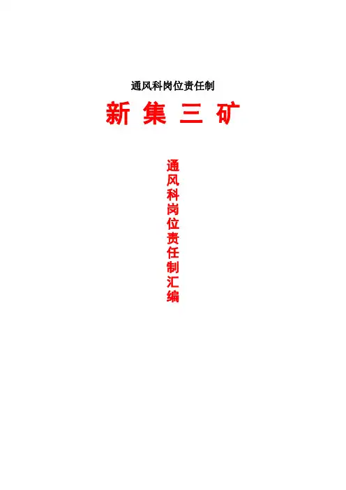 通风科岗位责任制