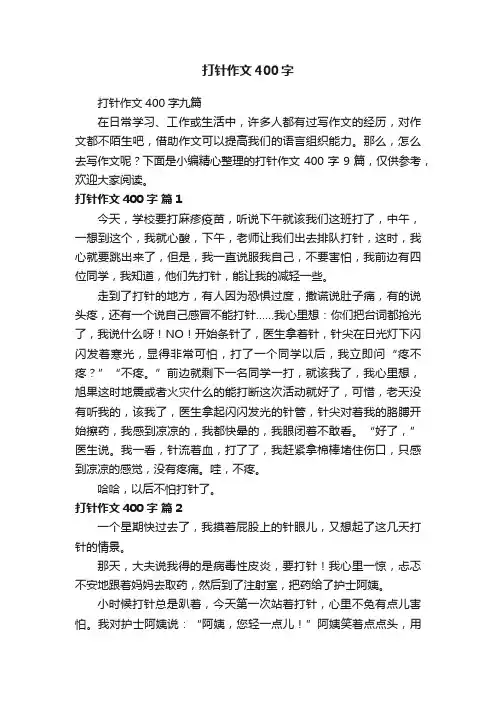 打针作文400字九篇
