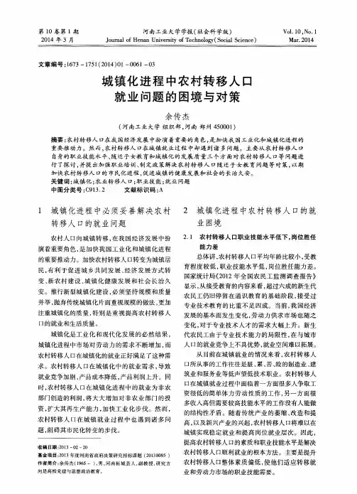 城镇化进程中农村转移人口就业问题的困境与对策