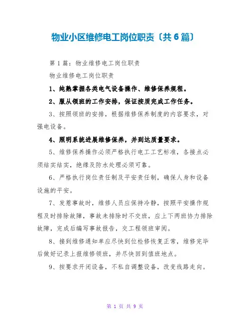 物业小区维修电工岗位职责(共6篇)