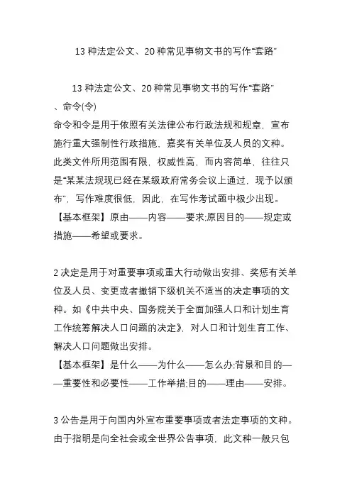 13种法定公文、20种常见事物文书的写作“套路”