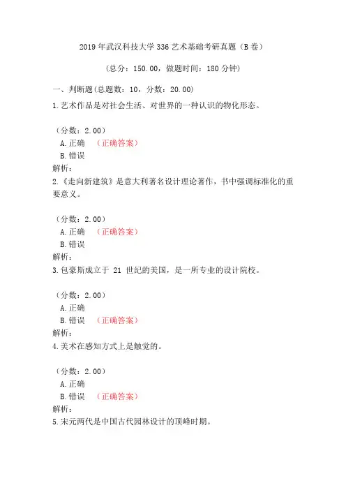 2019年武汉科技大学336艺术基础考研真题(B卷)