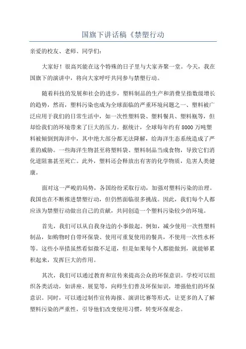 国旗下讲话稿《禁塑行动