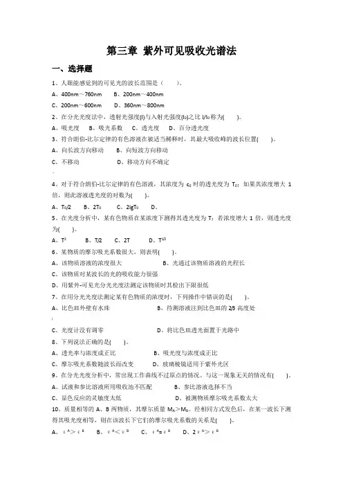 仪器分析_紫外-可见分光光度和红外光谱法习题及参考答案