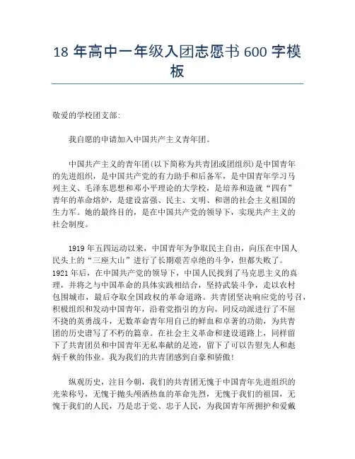 18年高中一年级入团志愿书600字模板
