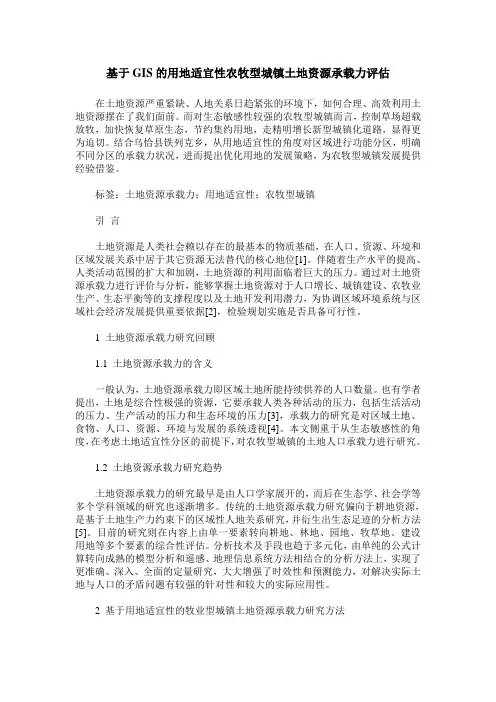 基于GIS的用地适宜性农牧型城镇土地资源承载力评估