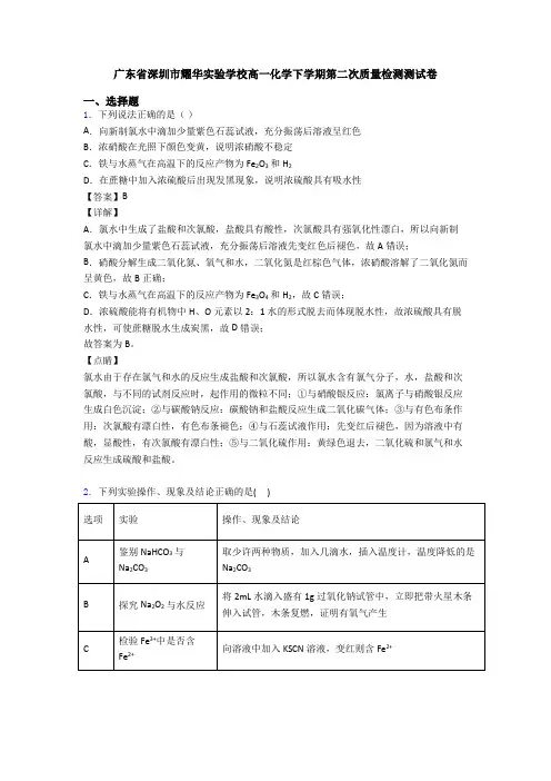 广东省深圳市耀华实验学校高一化学下学期第二次质量检测测试卷