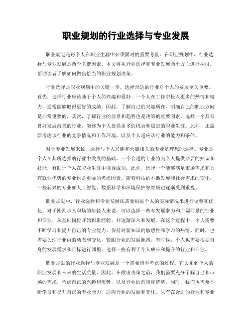 职业规划的行业选择与专业发展