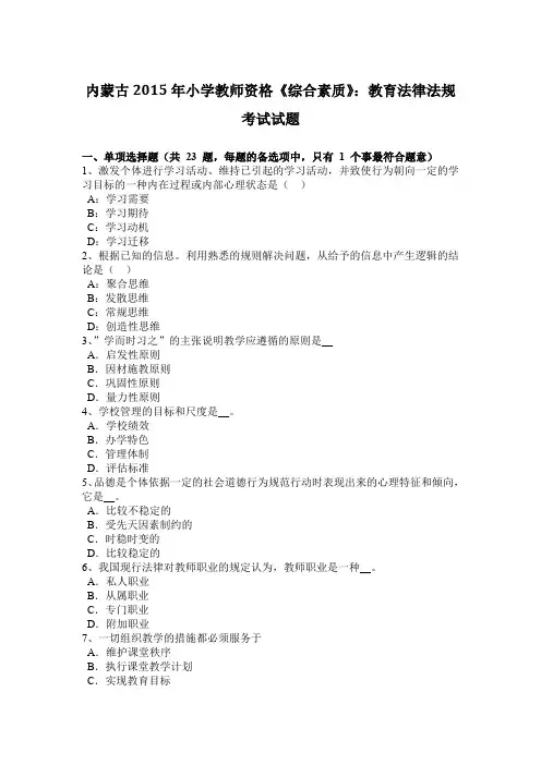 内蒙古2015年小学教师资格《综合素质》：教育法律法规考试试题