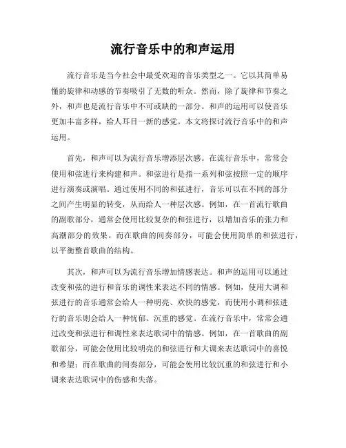 流行音乐中的和声运用