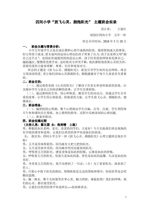 “放飞心灵,拥抱阳光”班会方案