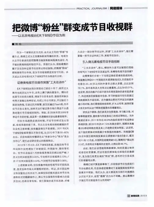 把微博“粉丝”群变成节目收视群——以北京电视台《天下财经》节目为例