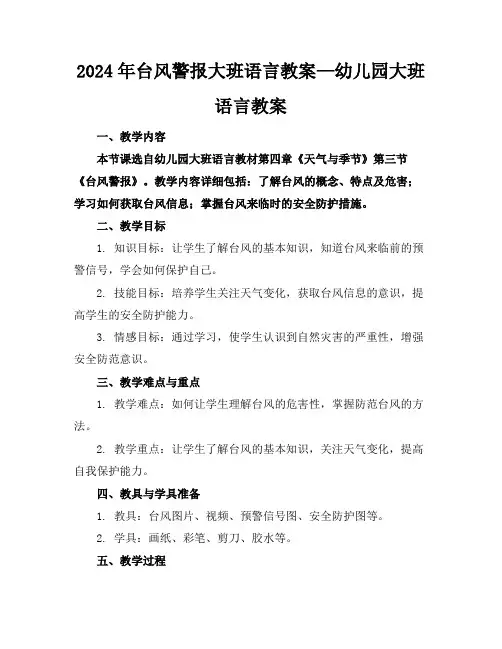 2024年台风警报大班语言教案—幼儿园大班语言教案