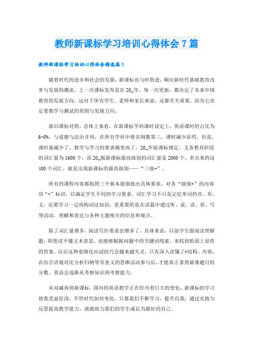 教师新课标学习培训心得体会7篇