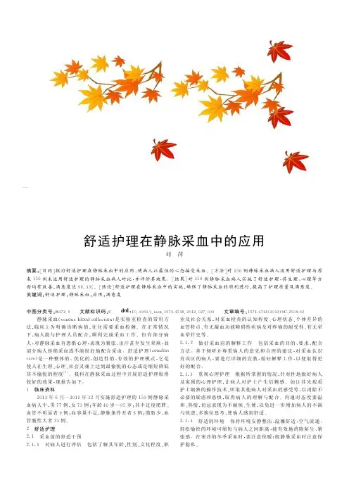 舒适护理在静脉采血中的应用