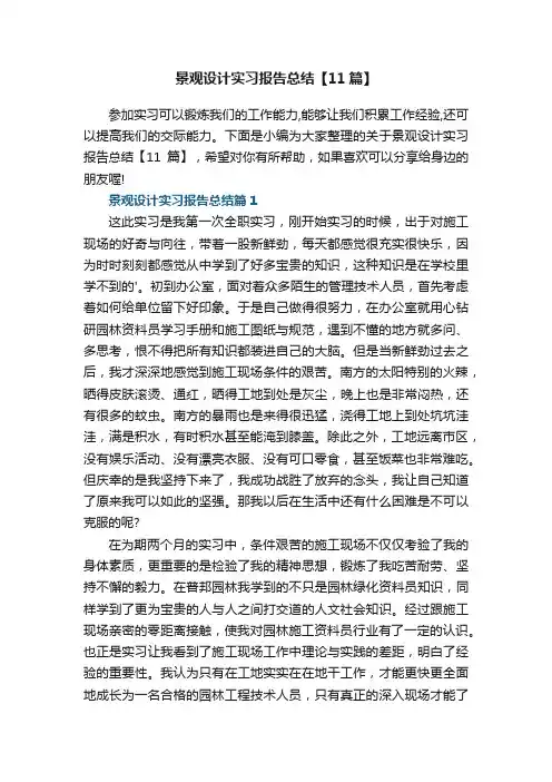 景观设计实习报告总结范文【11篇】