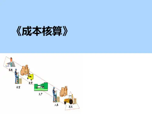 大学课件-成本核算(完整)