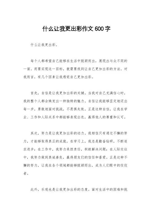 什么让我更出彩作文600字