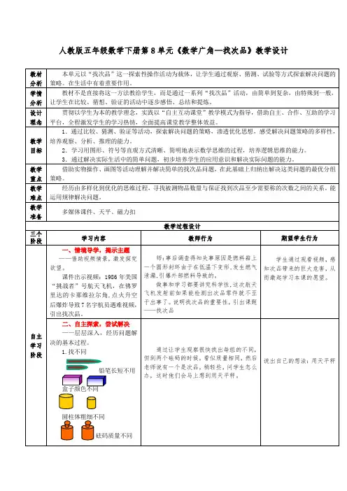 五年级下册数学人教版  8 数学广角—找次品   教案(表格式)