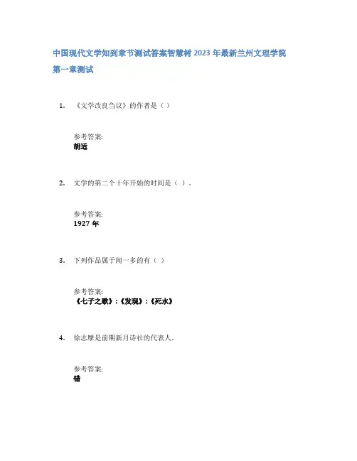 中国现代文学知到章节答案智慧树2023年兰州文理学院