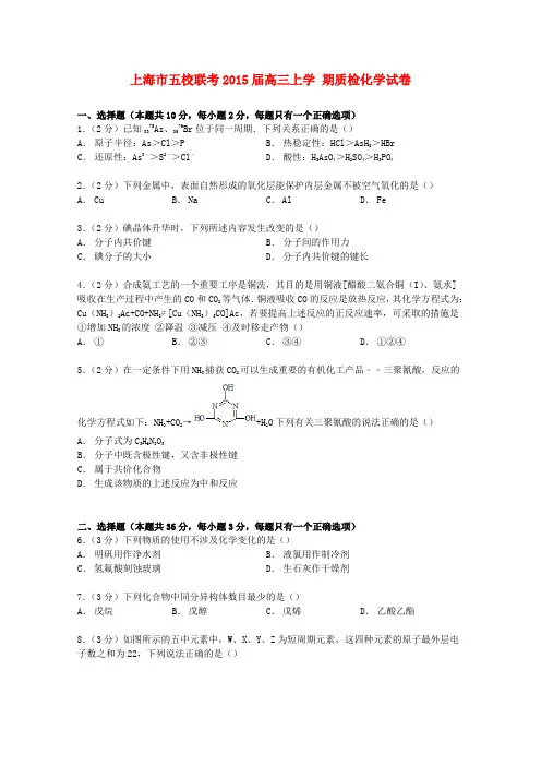 上海市五校联考2015届高三化学上学期质检试卷(含解析)