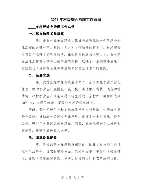 2024年村级综合治理工作总结
