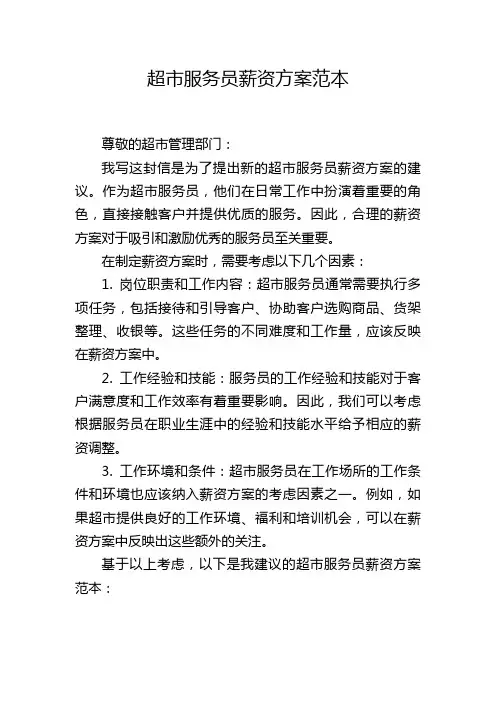 超市服务员薪资方案范本