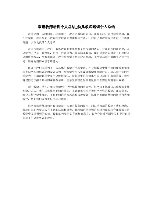 双语教师培训个人总结_幼儿教师培训个人总结