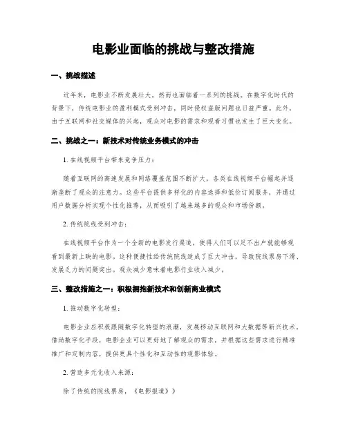 电影业面临的挑战与整改措施