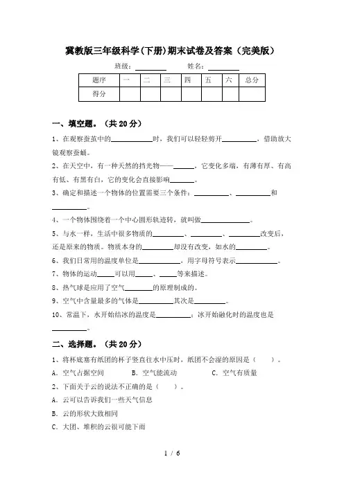 冀教版三年级科学(下册)期末试卷及答案(完美版)