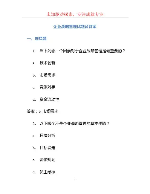 企业战略管理试题及答案 (2)