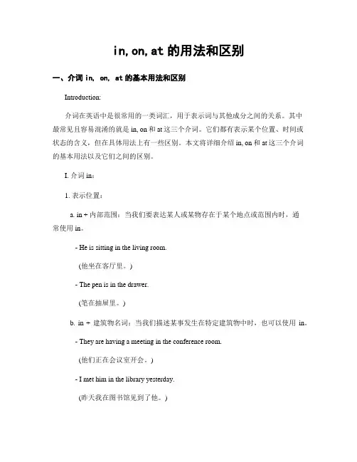 in,on,at的用法和区别