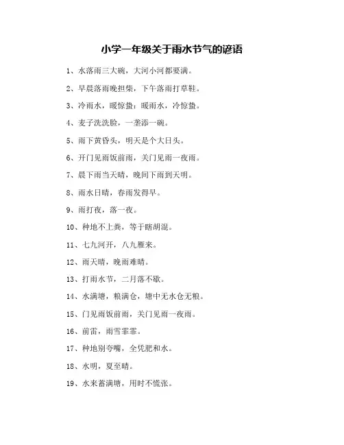 小学一年级关于雨水节气的谚语