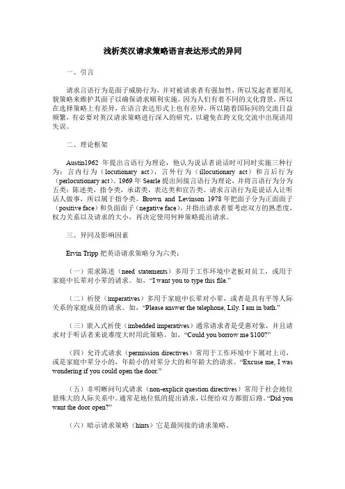 浅析英汉请求策略语言表达形式的异同