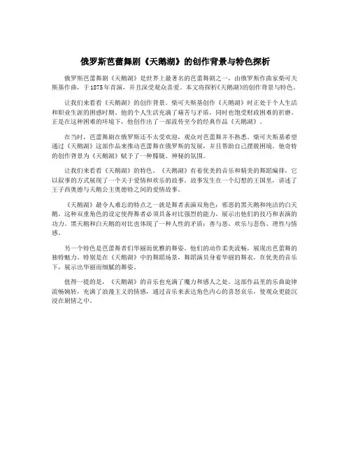 俄罗斯芭蕾舞剧《天鹅湖》的创作背景与特色探析