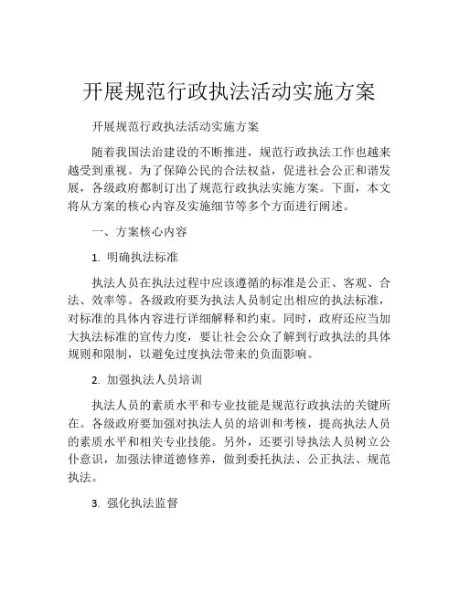 开展规范行政执法活动实施方案