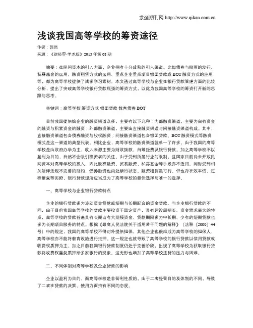浅谈我国高等学校的筹资途径