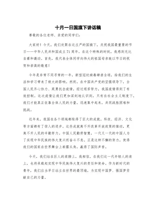 十月一日国旗下讲话稿