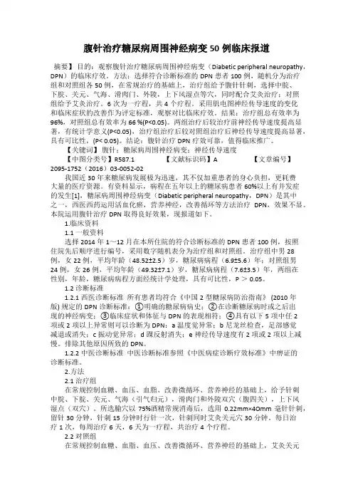 腹针治疗糖尿病周围神经病变50例临床报道
