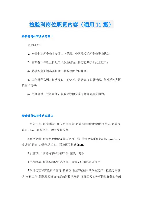 检验科岗位职责内容(通用11篇)