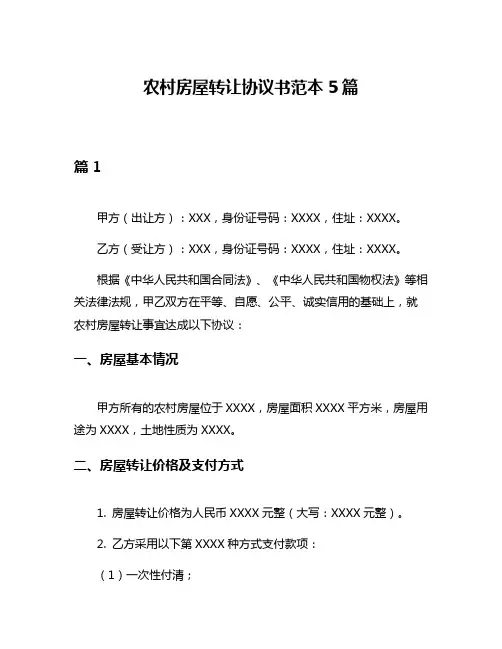 农村房屋转让协议书范本5篇