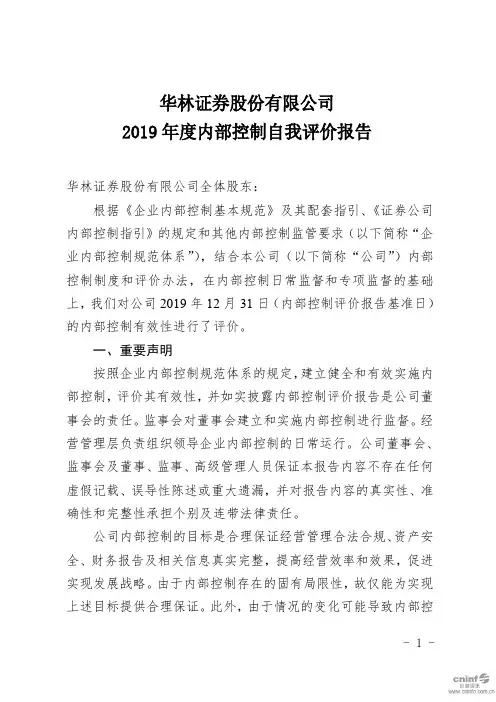 华林证券：2019年度内部控制自我评价报告