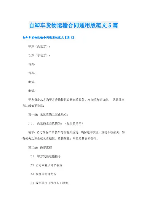 自卸车货物运输合同通用版范文5篇