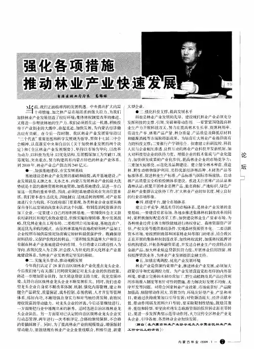 强化各项措施推动林业产业快速发展