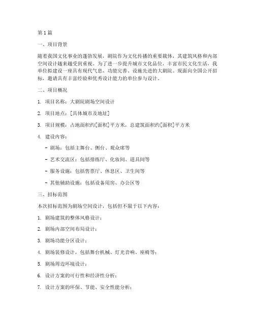 大剧院剧场空间设计招标(3篇)