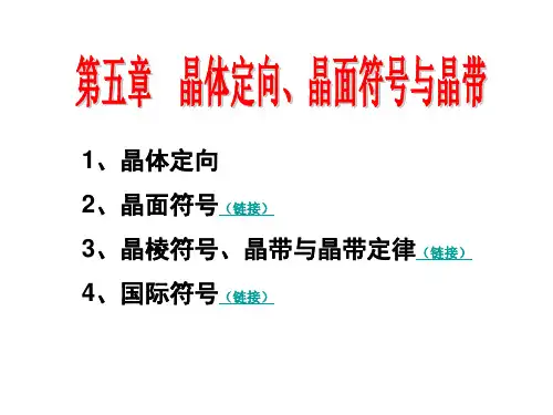 晶体定向晶面符号与晶带解析