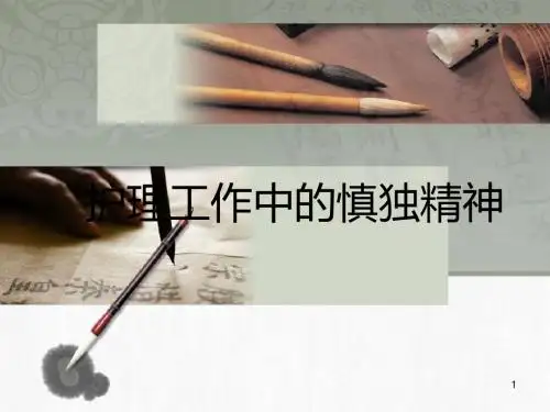 提高护士工作中的慎独精神PPT演示课件