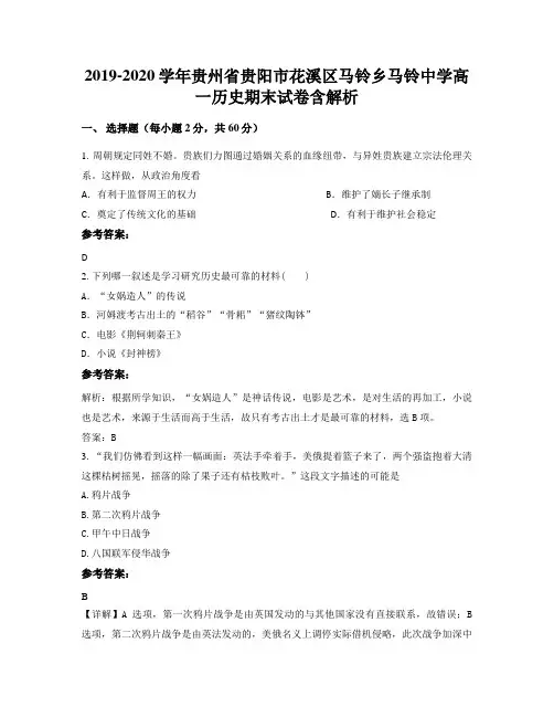 2019-2020学年贵州省贵阳市花溪区马铃乡马铃中学高一历史期末试卷含解析