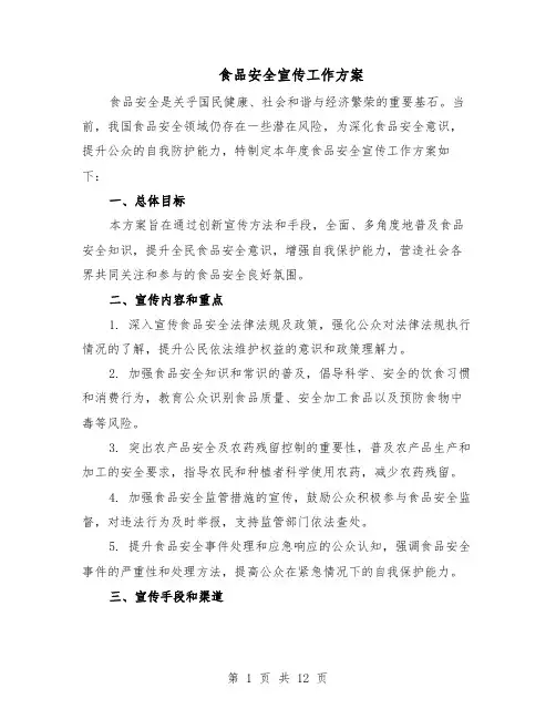 食品安全宣传工作方案（5篇）